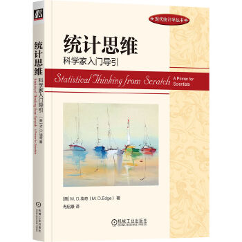 《 统计思维：科学家入门导引 [美]M. D.埃奇》[59]百度网盘|亲测有效|pdf下载