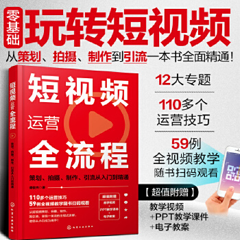 《 短视频运营全流程：策划、拍摄、制作、引流从入门到精通》[68]百度网盘|亲测有效|pdf下载