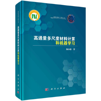 《 高通量多尺度材料计算和机器学习》[54]百度网盘|亲测有效|pdf下载