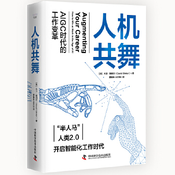 《 人机共舞：AIGC时代的工作变革》[89]百度网盘|亲测有效|pdf下载