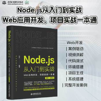 《 Node.js从入门到实战——Web应用开发、项目实战一本通（视频彩色版）深入浅出node js node学习指南设计模》[99]百度网盘|亲测有效|pdf下载