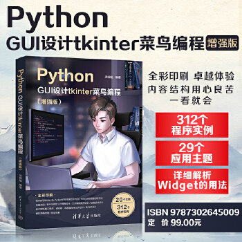 《 Python GUI设计tkinter 菜鸟编程（增强版）》[57]百度网盘|亲测有效|pdf下载