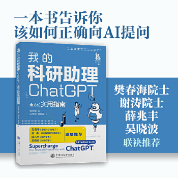 《 我的科研助理： ChatGPT全方位实用指南》[60]百度网盘|亲测有效|pdf下载