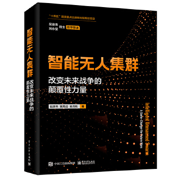 《 智能无人集群——改变未来战争的颠覆性力量》[57]百度网盘|亲测有效|pdf下载