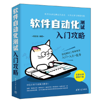 《 软件自动化测试入门攻略》[64]百度网盘|亲测有效|pdf下载