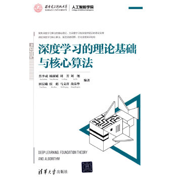 《 深度学习的理论基础与核心算法》[88]百度网盘|亲测有效|pdf下载