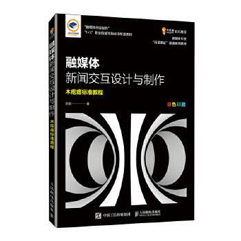 《 融媒体新闻交互设计与制作》[85]百度网盘|亲测有效|pdf下载