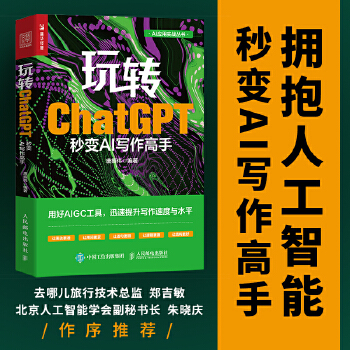 《 玩转ChatGPT：秒变AI写作高手》[95]百度网盘|亲测有效|pdf下载