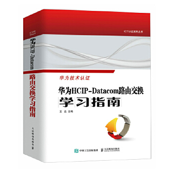 《 华为HCIP-Datacom路由交换学习指南》[68]百度网盘|亲测有效|pdf下载