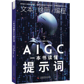 《 一本书读懂AIGC提示词》[91]百度网盘|亲测有效|pdf下载