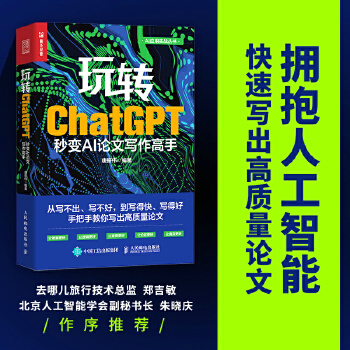《 玩转ChatGPT：秒变AI论文写作高手》[80]百度网盘|亲测有效|pdf下载