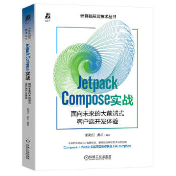 《 Jetpack Compose 实战：面向未来的大前端式客户端开发体验 郭效江 庞立》[95]百度网盘|亲测有效|pdf下载