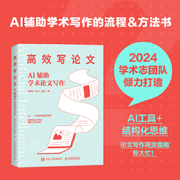 《 高效写论文：AI辅助学术论文写作》[74]百度网盘|亲测有效|pdf下载