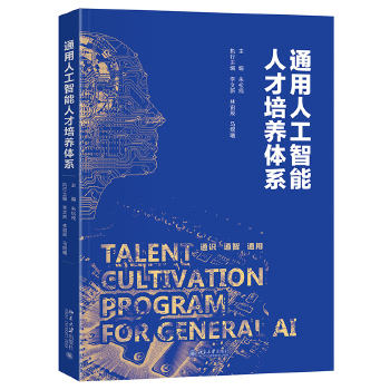 《 通用人工智能人才培养体系 北京大学智能科学与技术教学系列丛书》[62]百度网盘|亲测有效|pdf下载