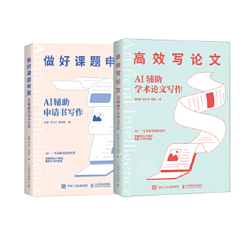 《 AI辅助课题申报+AI辅助论文写作（当当套装2册）》[74]百度网盘|亲测有效|pdf下载