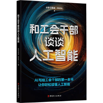 《 和工会干部谈谈人工智能》[79]百度网盘|亲测有效|pdf下载