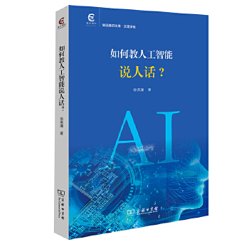 《 如何教人工智能说人话？(复旦通识文库)》[78]百度网盘|亲测有效|pdf下载