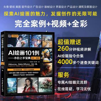 《 AI绘画101例——小白上手宝典全彩视频 AIGC绘画师从入门到精通 AIGC设计创意实战 零基础玩转AI绘画 midj》[64]百度网盘|亲测有效|pdf下载