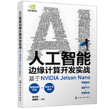 《 人工智能边缘计算开发实战：基于NVIDIA Jetson Nano》[96]百度网盘|亲测有效|pdf下载