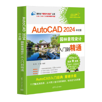 《 AutoCAD 2024中文版园林景观设计从入门到精通》[91]百度网盘|亲测有效|pdf下载