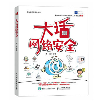 《 大话网络安全》[90]百度网盘|亲测有效|pdf下载