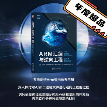 《 ARM汇编与逆向工程 蓝狐卷 基础知识 [美]玛丽亚·马克斯特德 ChaMd5安全团队译》[95]百度网盘|亲测有效|pdf下载