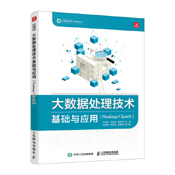 《 大数据处理技术基础与应用（Hadoop+Spark)》[69]百度网盘|亲测有效|pdf下载