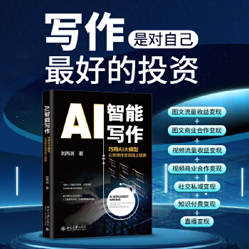《 AI智能写作: 巧用AI大模型让新媒体变现插上翅膀 助力新媒体快速变现 刘丙润》[79]百度网盘|亲测有效|pdf下载