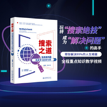 《 搜索之道：信息素养与终身学习的新引擎 帮你解决99%的人生难题》[67]百度网盘|亲测有效|pdf下载
