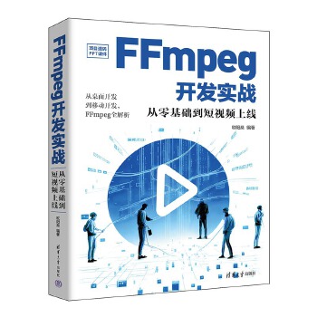 《 FFmpeg开发实战：从零基础到短视频上线》[66]百度网盘|亲测有效|pdf下载