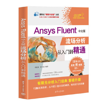 《 Ansys Fluent中文版流场分析从入门到精通》[51]百度网盘|亲测有效|pdf下载