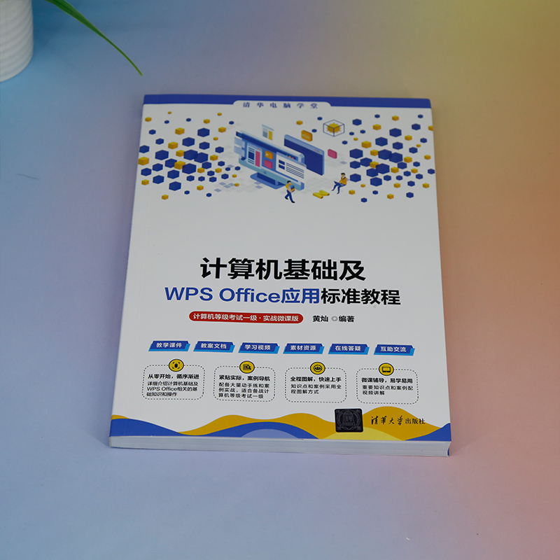 《 计算机基础及WPS Office应用标准教程（计算机等级考试一级·实战微课版）》[88]百度网盘|亲测有效|pdf下载