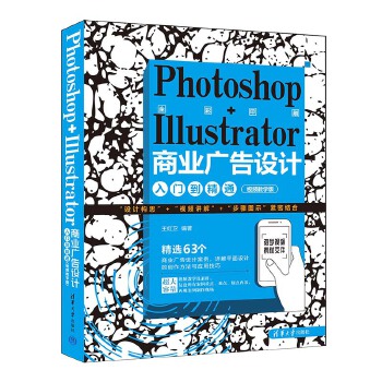 《 Photoshop+Illustrator商业广告设计入门到精通（视频教学版）》[75]百度网盘|亲测有效|pdf下载