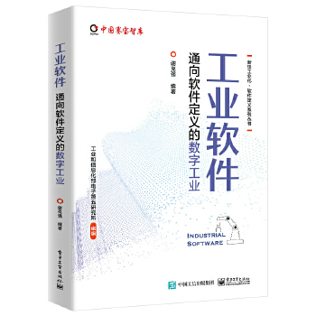 《 工业软件——通向软件定义的数字工业》[68]百度网盘|亲测有效|pdf下载