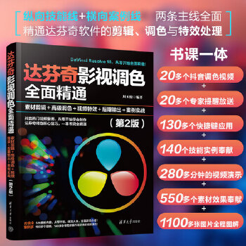 《 达芬奇影视调色全面精通：素材剪辑＋高级调色＋视频特效＋后期输出＋案例实战（第2版）》[71]百度网盘|亲测有效|pdf下载