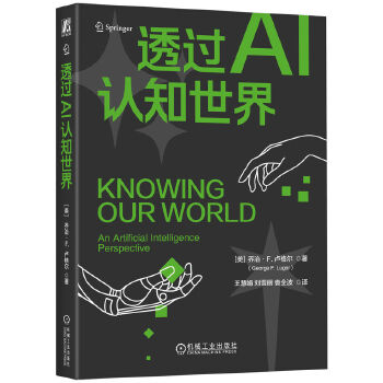 《 透过AI认知世界 [美]乔治·F. 卢格尔》[91]百度网盘|亲测有效|pdf下载