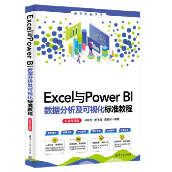《 Excel与Power BI数据分析及可视化标准教程（实战微课版）》[58]百度网盘|亲测有效|pdf下载