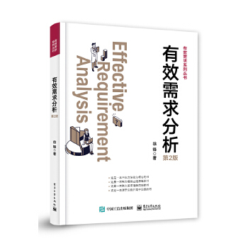 《 有效需求分析（第2版）》[74]百度网盘|亲测有效|pdf下载