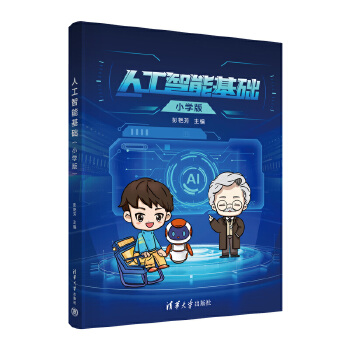 《 人工智能基础（小学版）》[63]百度网盘|亲测有效|pdf下载