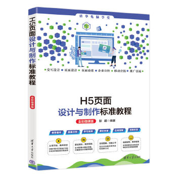 《 H5页面设计与制作标准教程（全彩微课版）》[59]百度网盘|亲测有效|pdf下载