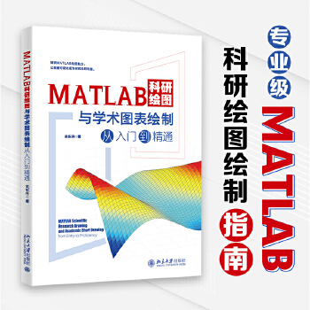 《 MATLAB科研绘图与学术图表绘制从入门到精通 科技绘图与科学可视化专业教程》[90]百度网盘|亲测有效|pdf下载