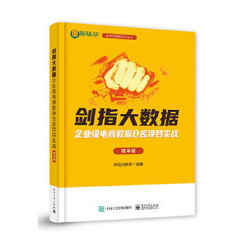《 剑指大数据——企业级电商数据仓库项目实战（精华版）》[50]百度网盘|亲测有效|pdf下载