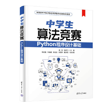 《 中学生算法竞赛——Python程序设计基础》[54]百度网盘|亲测有效|pdf下载
