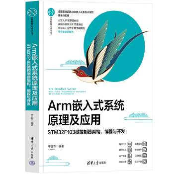 《 Arm嵌入式系统原理及应用——STM32F103微控制器架构、编程与开发》[98]百度网盘|亲测有效|pdf下载