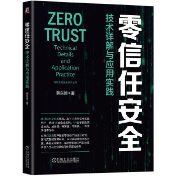 《 零信任安全：技术详解与应用实践 蔡东赟》[79]百度网盘|亲测有效|pdf下载