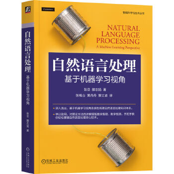 《 自然语言处理：基于机器学习视角 张岳 滕志扬》[89]百度网盘|亲测有效|pdf下载