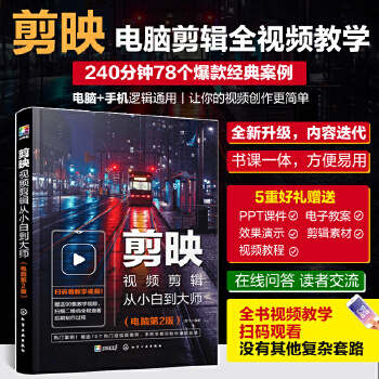 《 剪映视频剪辑从小白到大师（电脑第2版）》[73]百度网盘|亲测有效|pdf下载