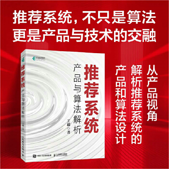 《 推荐系统：产品与算法解析》[90]百度网盘|亲测有效|pdf下载