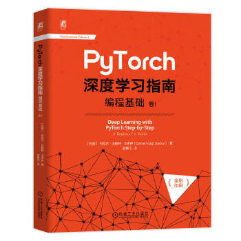 《 PyTorch深度学习指南：编程基础 卷I》[56]百度网盘|亲测有效|pdf下载