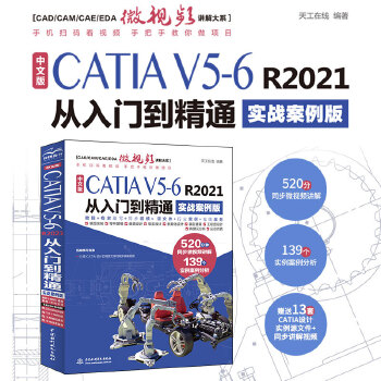 《 中文版CATIA V5-6 R2021从入门到精通（实战案例版）》[81]百度网盘|亲测有效|pdf下载